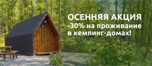 Скидка на бронирование кемпинг-домов по будним дням.