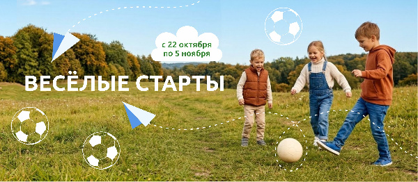 ВЕСЕЛЫЕ СТАРТЫ. Спортивные эстафеты в дни осенних школьных каникул 