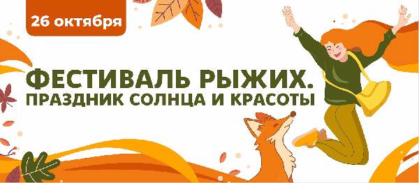 Фестиваль рыжих