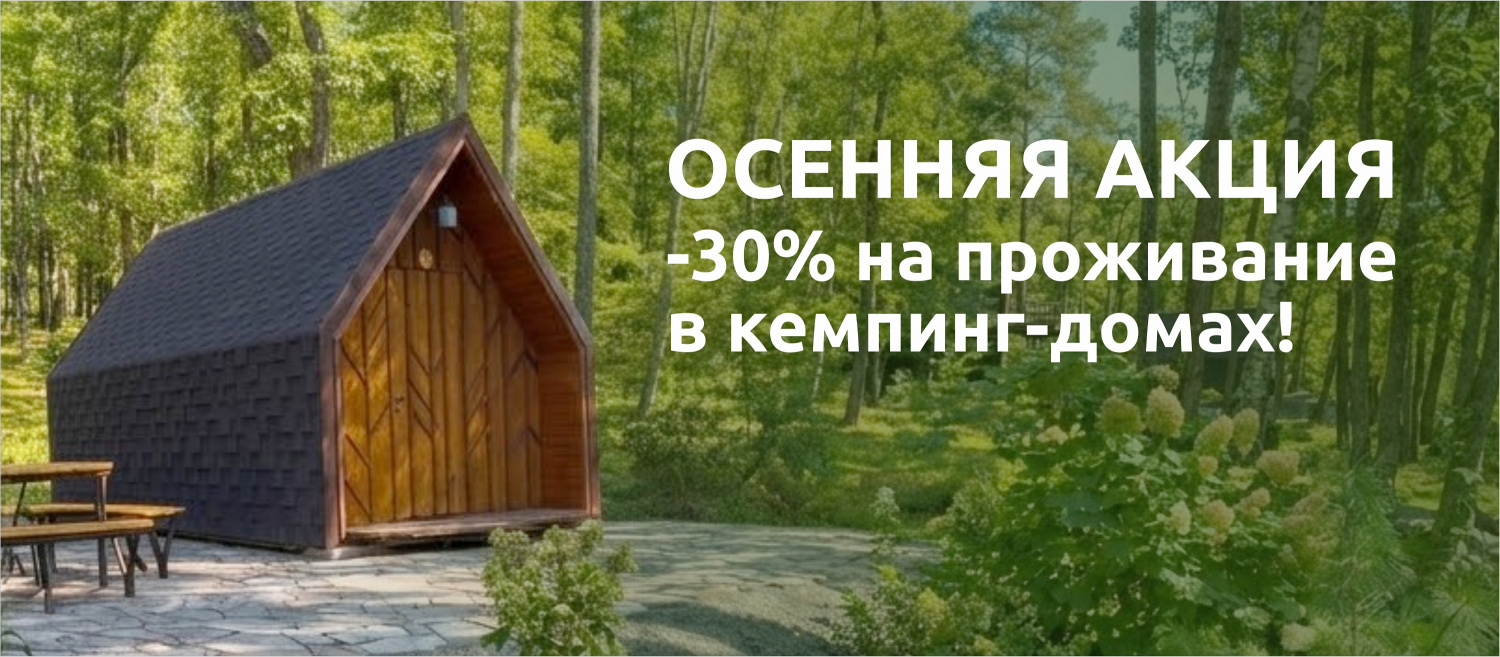 Скидка на бронирование кемпинг-домов по будним дням. Скидка на бронирование кемпинг-домов по будним дням.