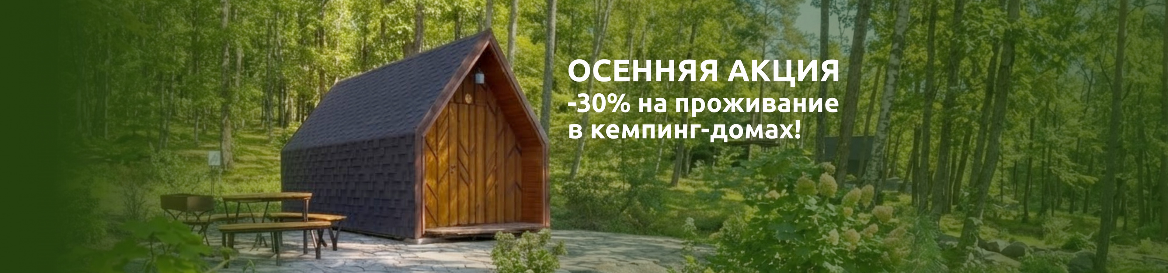 Скидка на бронирование кемпинг-домов по будним дням.