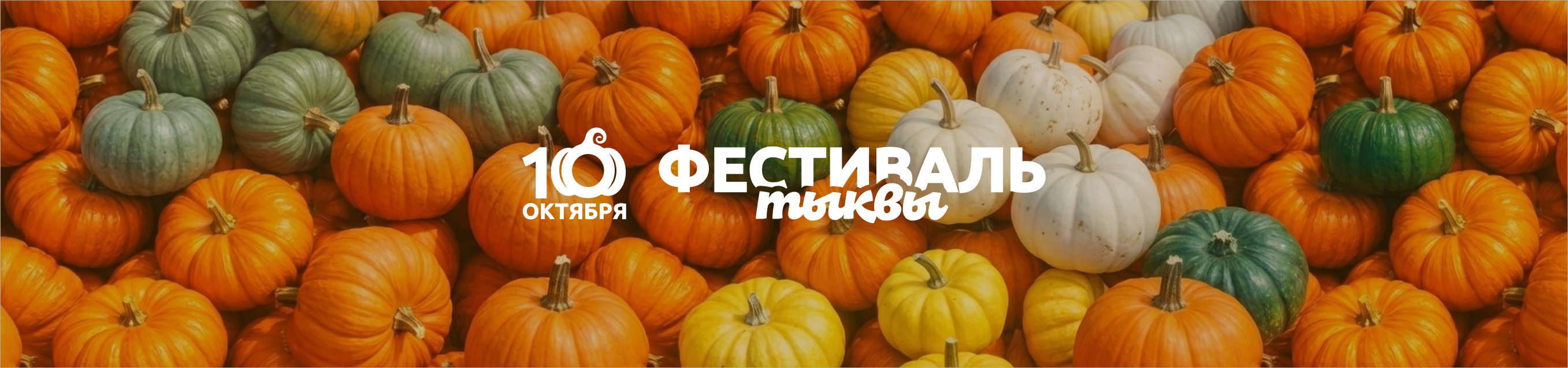 Фестиваль тыквы 2026
