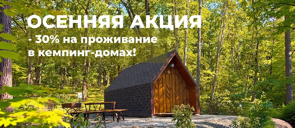 Скидка на бронирование кемпинг-домов по будним дням.