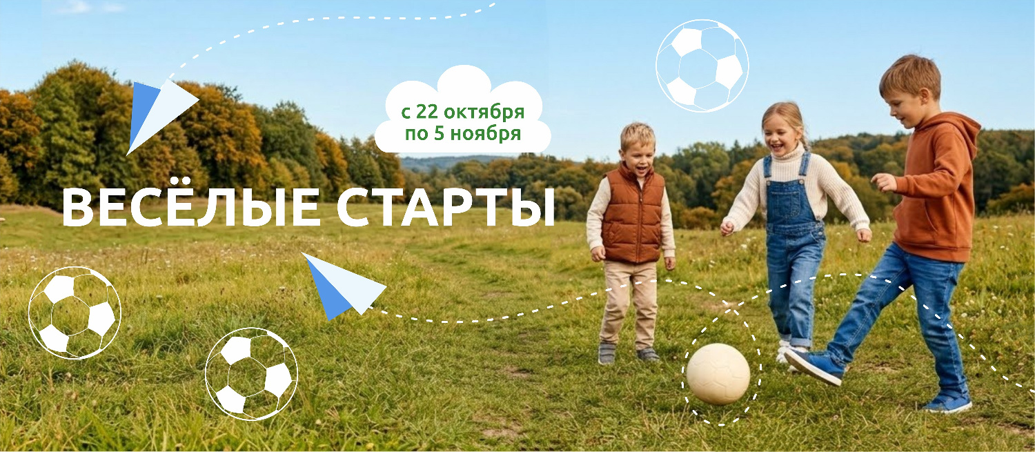 ВЕСЕЛЫЕ СТАРТЫ. Спортивные эстафеты в дни осенних школьных каникул ВЕСЕЛЫЕ СТАРТЫ. Спортивные эстафеты в дни осенних школьных каникул